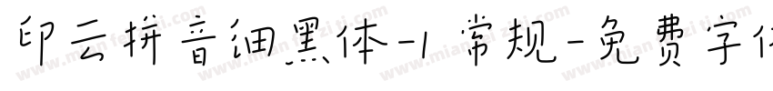 印云拼音细黑体-1 常规字体转换
